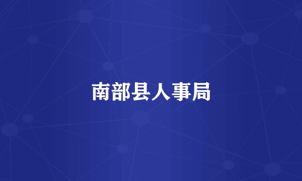 南部县人事局