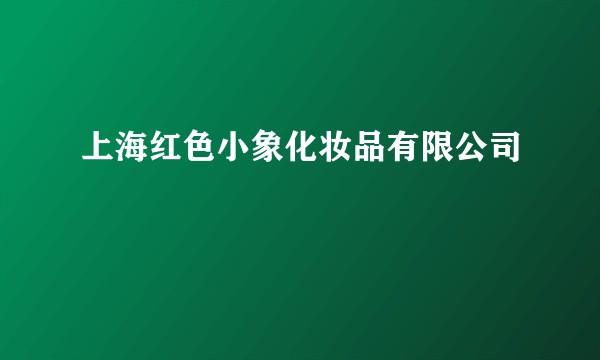 上海红色小象化妆品有限公司