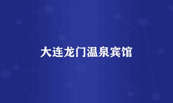 大连龙门温泉宾馆