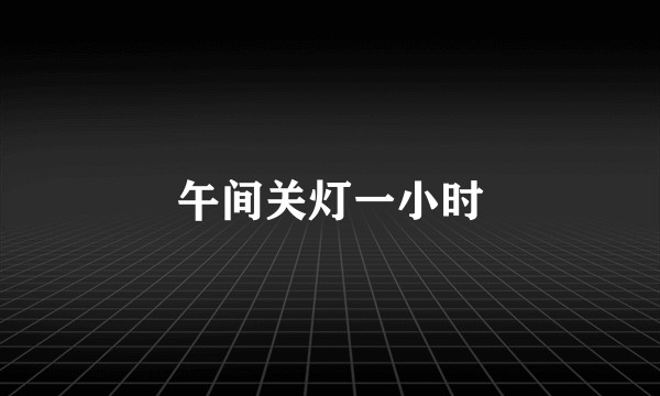 午间关灯一小时