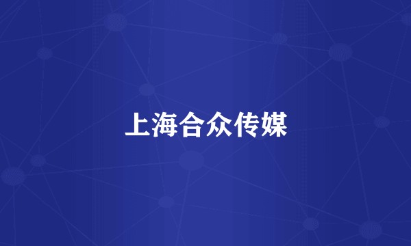 上海合众传媒