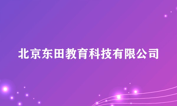 北京东田教育科技有限公司
