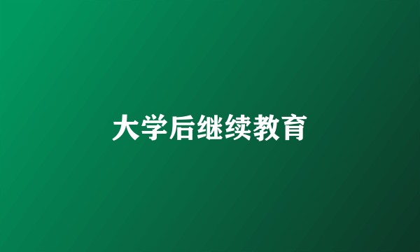 大学后继续教育