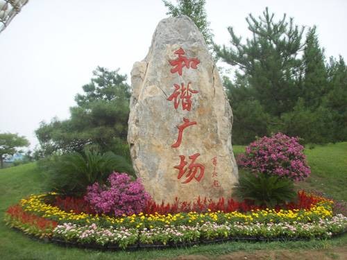 和谐广场公园