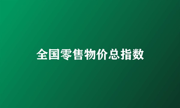 全国零售物价总指数