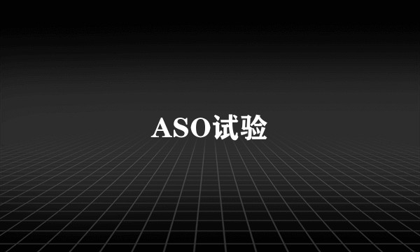 ASO试验