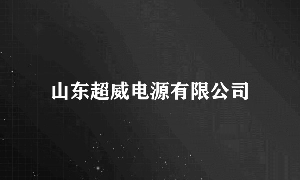 山东超威电源有限公司