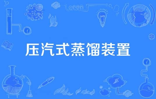 压汽式蒸馏装置