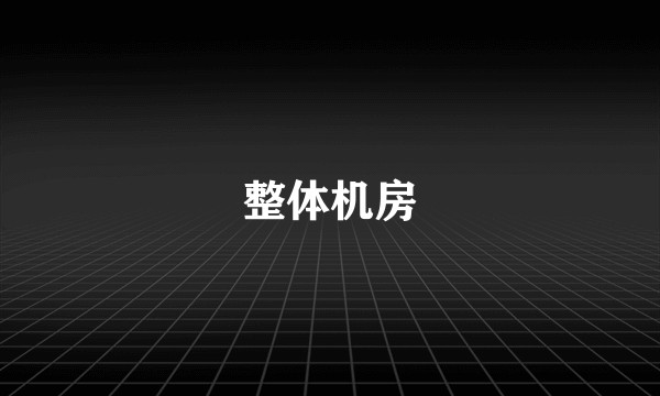 整体机房