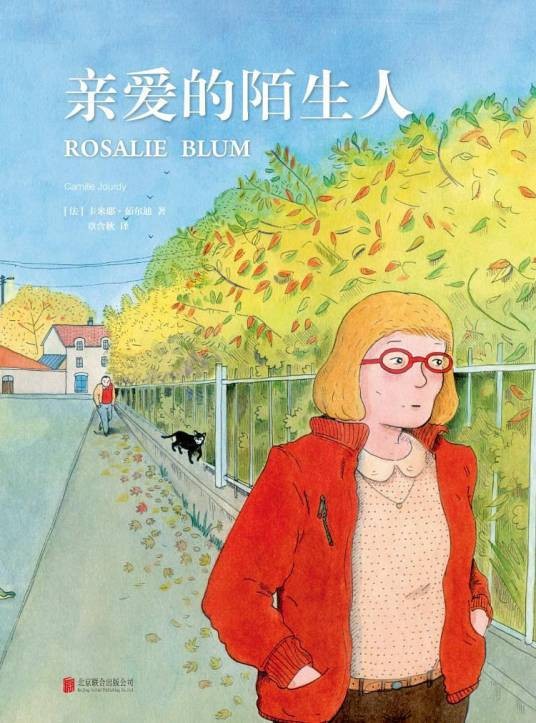 亲爱的陌生人（2018年北京联合出版公司出版的图书）