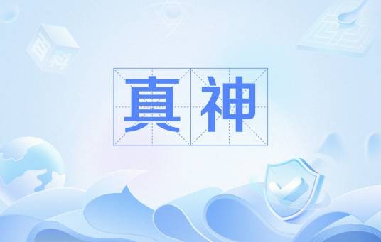 真神（《神迹》系列小说的等级名称）