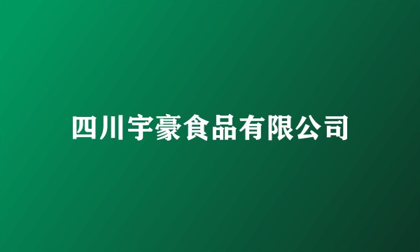 四川宇豪食品有限公司