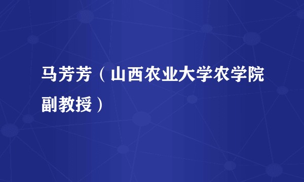 马芳芳（山西农业大学农学院副教授）