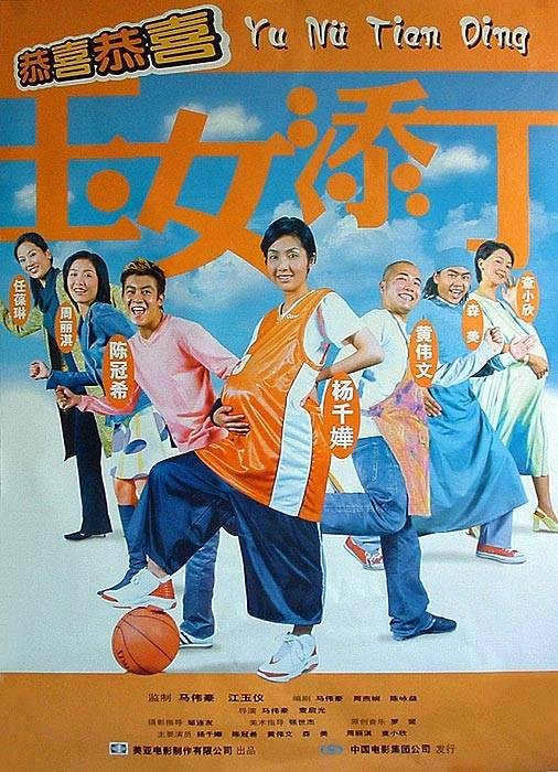 玉女添丁（2001年马伟豪执导的电影）