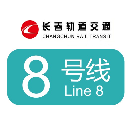 长春轨道交通8号线