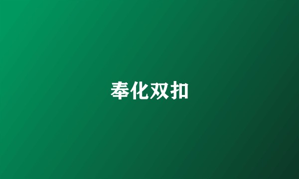 奉化双扣