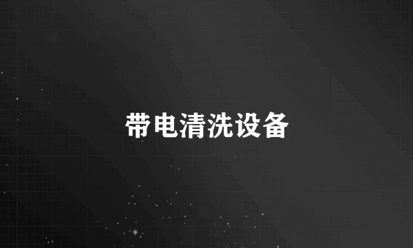 带电清洗设备