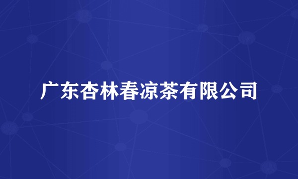 广东杏林春凉茶有限公司