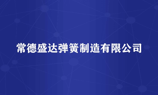 常德盛达弹簧制造有限公司