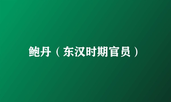 鲍丹（东汉时期官员）