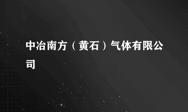 中冶南方（黄石）气体有限公司