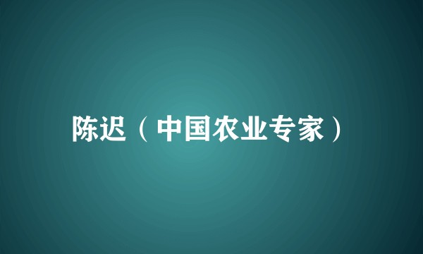 陈迟(中国农业专家)