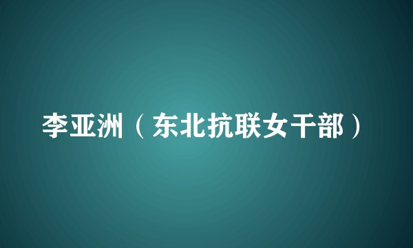 李亚洲（东北抗联女干部）