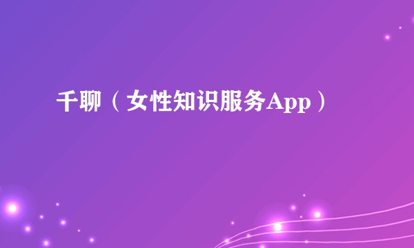 千聊(女性知识服务App)