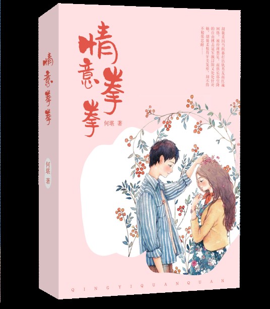 情意拳拳(何堪著言情小说)