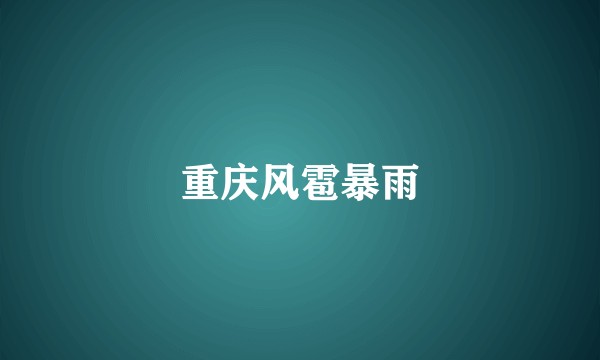 重庆风雹暴雨