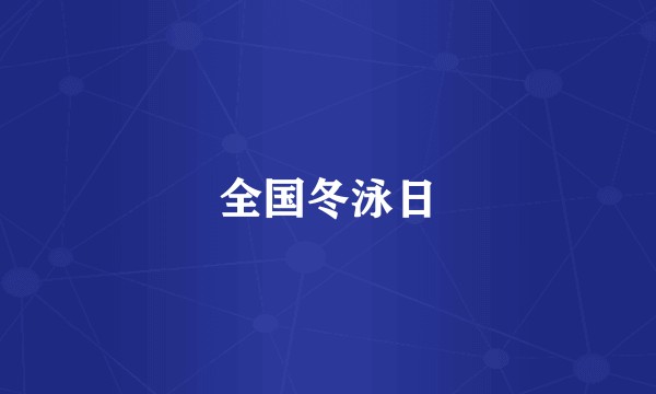 全国冬泳日