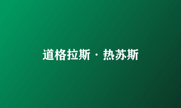 道格拉斯·热苏斯