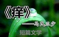 痒(短篇文学)