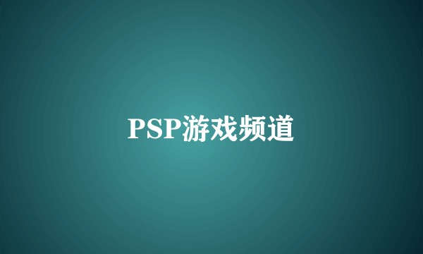 PSP游戏频道