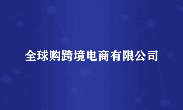 全球购跨境电商有限公司