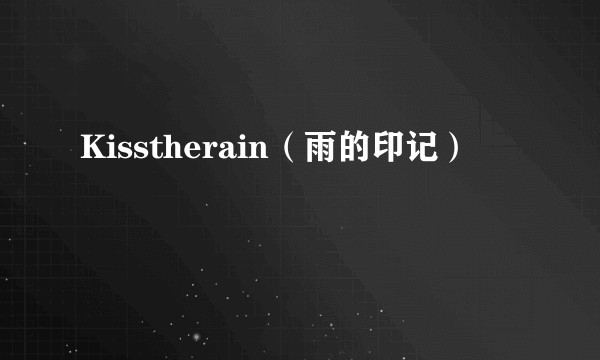 Kisstherain（雨的印记）
