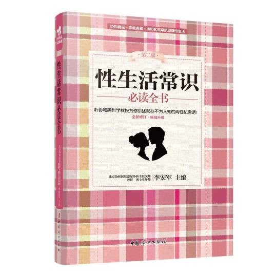 性生活常识必读全书（第二版）