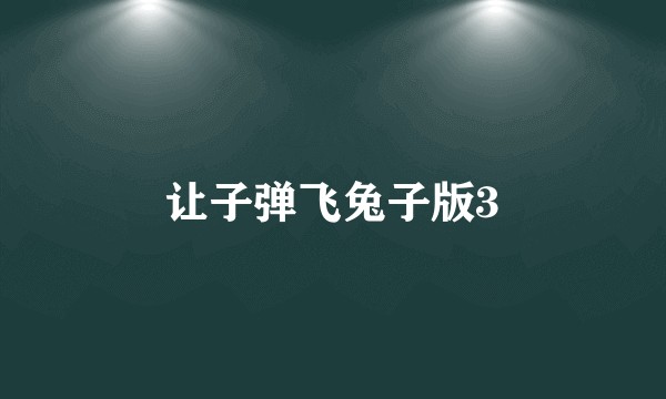 让子弹飞兔子版3