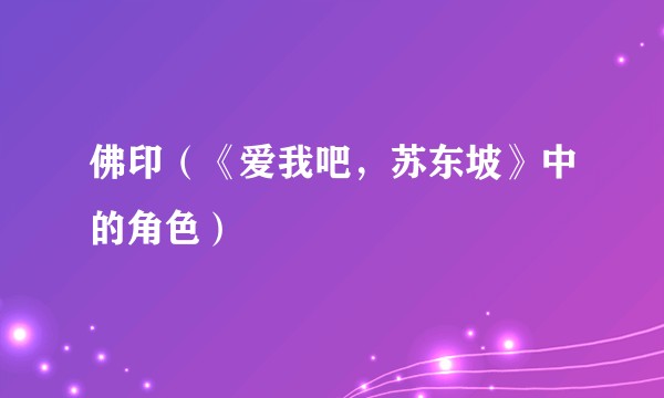 佛印（《爱我吧，苏东坡》中的角色）