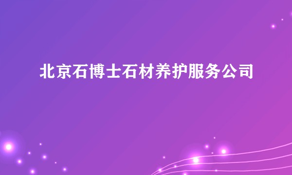 北京石博士石材养护服务公司