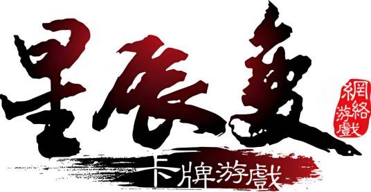 星辰变（长式卡牌游戏）