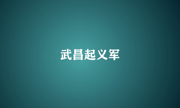 武昌起义军