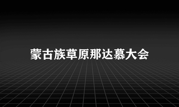 蒙古族草原那达慕大会