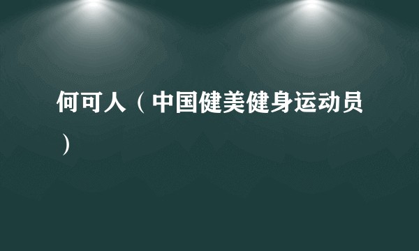 何可人（中国健美健身运动员）