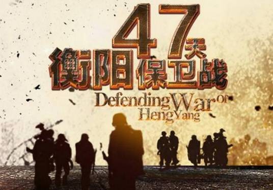 衡阳保卫战(2024年由董亚春执导的抗战剧)