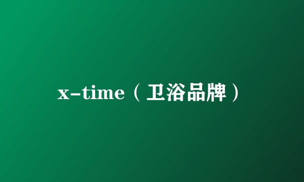 x-time（卫浴品牌）