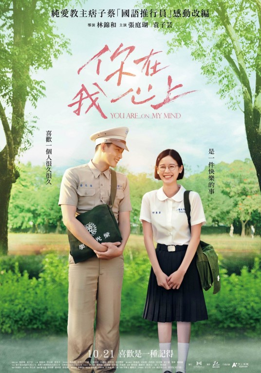 你在我心上(2022年林锦和执导的电影)