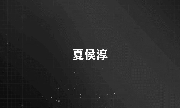 夏侯淳