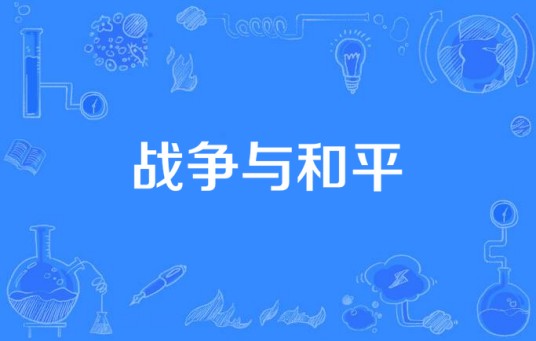 战争与和平（2015年中国电视剧）
