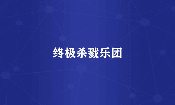 终极杀戮乐团